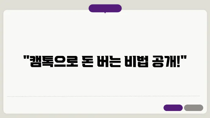 부수익을 창출하고 싶다면 캠톡을 이용하세요!