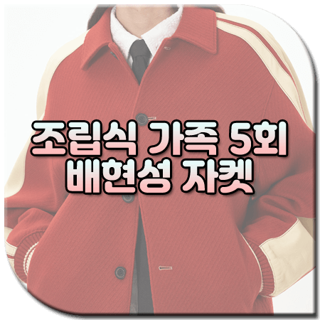 조립식 가족 5회 배현성 자켓