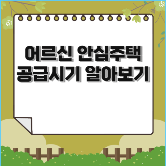  어르신 안심주택 공급시기 알아보기(시세 30~85% , 공급 시기)