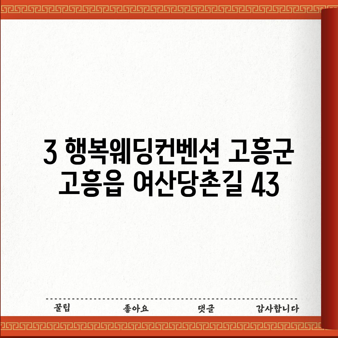 3. 행복웨딩컨벤션 (고흥군 고흥읍 여산당촌길 43)