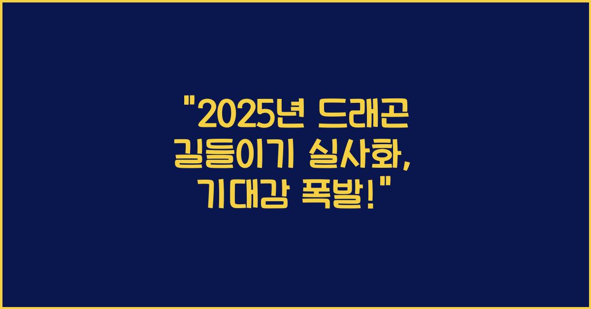 2025년 드래곤 길들이기 실사화