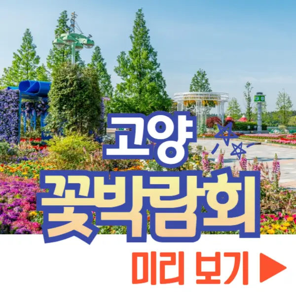 고양 꽃박람회 보기