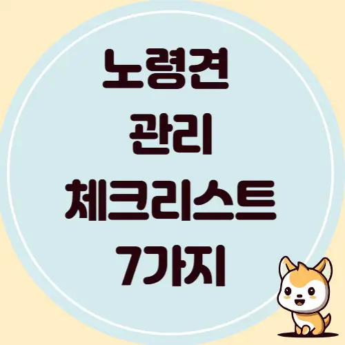 노령견 관리 체크리스트 -7가지 필수 항목