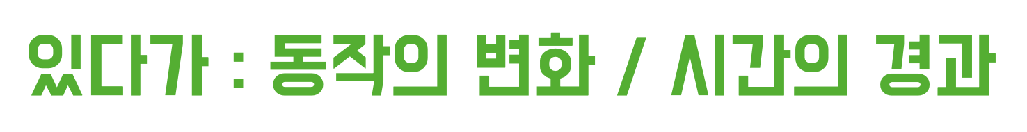 &#39;있다가&#39;는 동작의 변화나 시간의 경과 상황에 쓰임