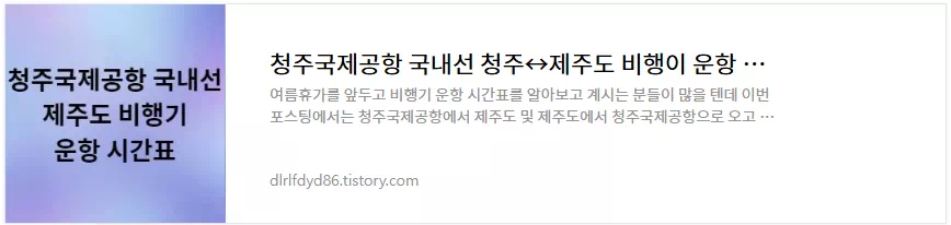 청주국제공항 에서 제주도 비행기 시간표