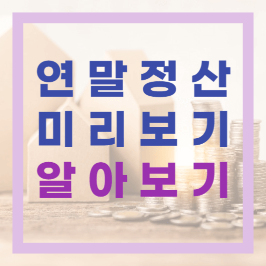  연말정산 미리보기와 팁으로 합리적인 절세계획 세워보기