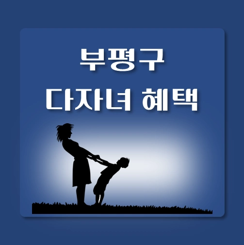 썸네일-부평구-다자녀혜택-자격기준