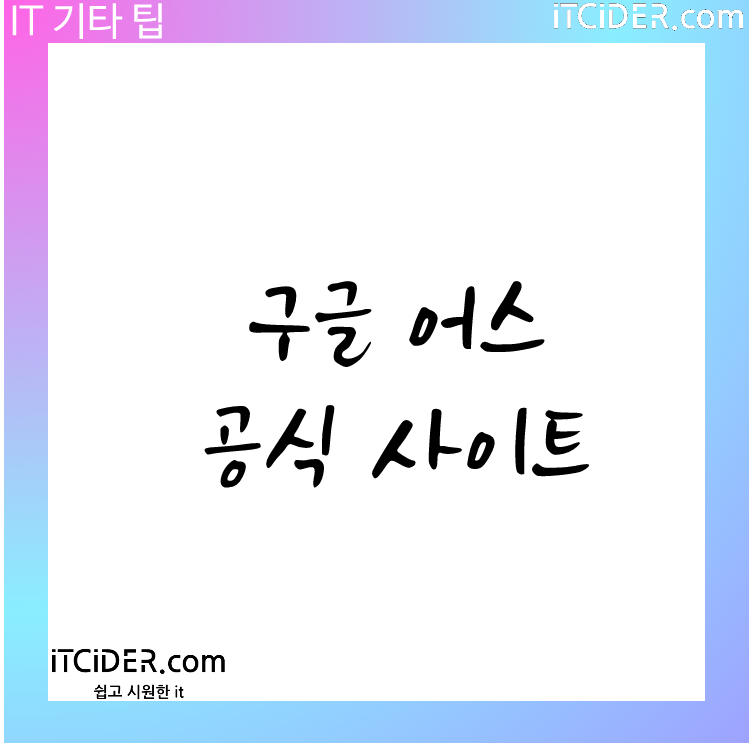 구글 어스 공식 사이트 구글 어스 공식 사이트