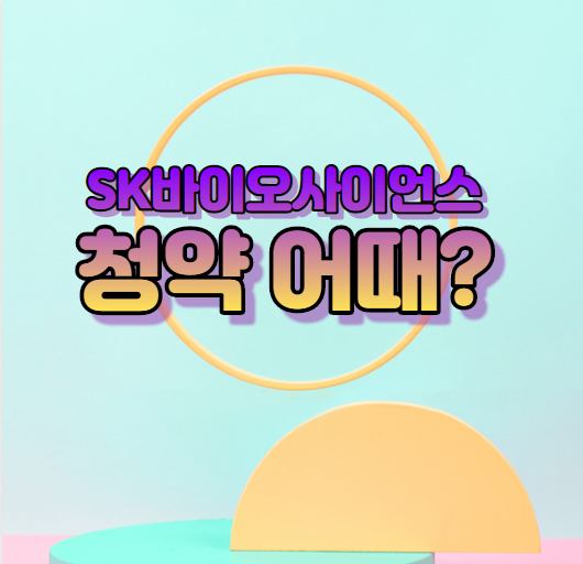 SK바이오사이언스 청약 어때?