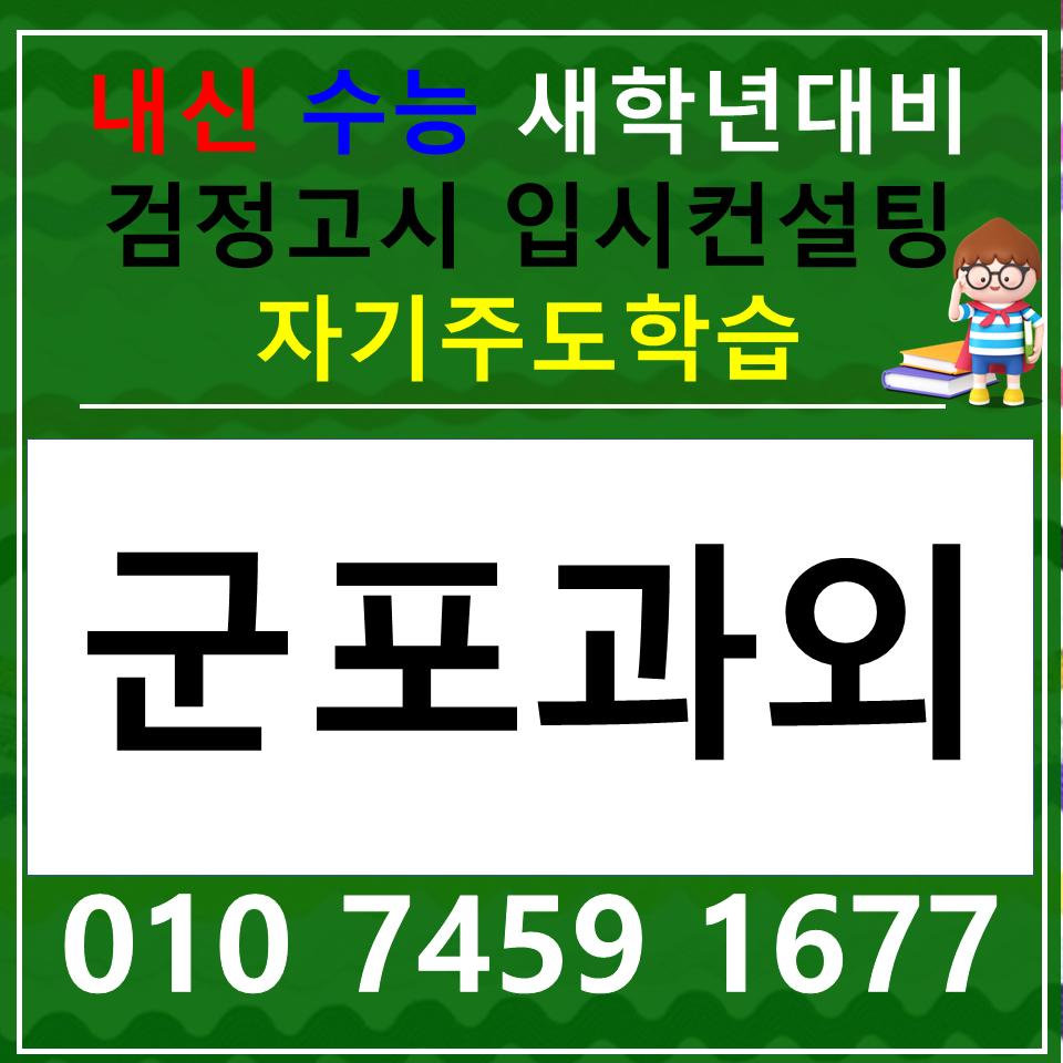  산본동 국어과외 중학생 산본 과학과외 초등 중등 고등 사회 과학 한국사 역사