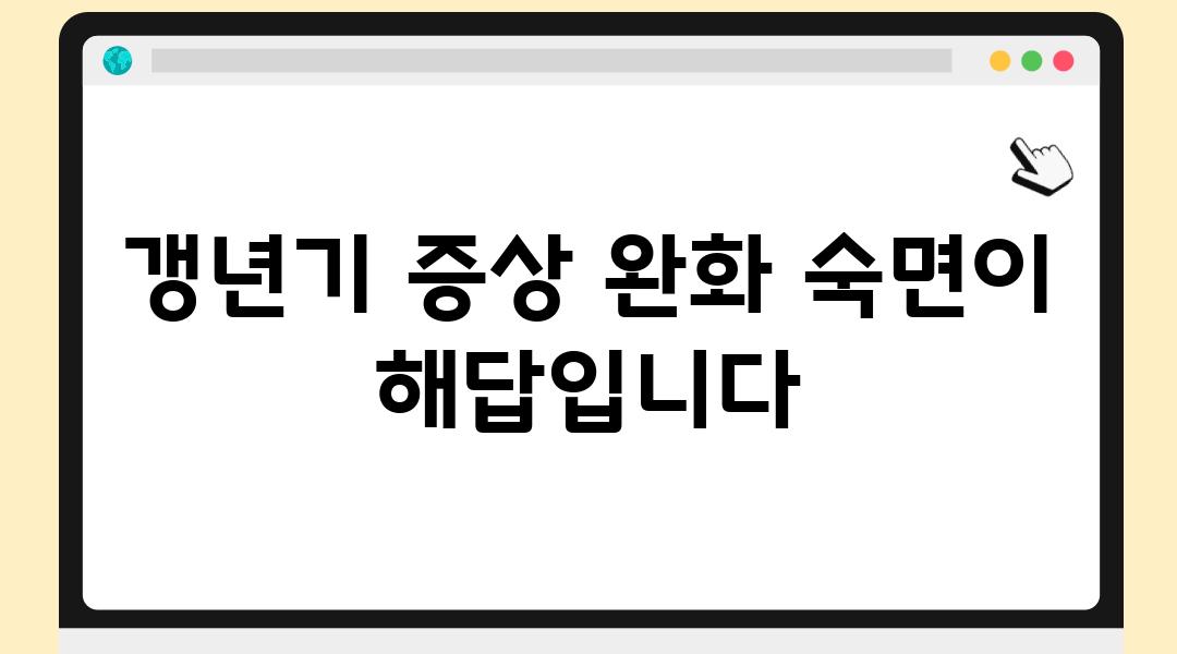 갱년기 증상 완화 숙면이 해답입니다