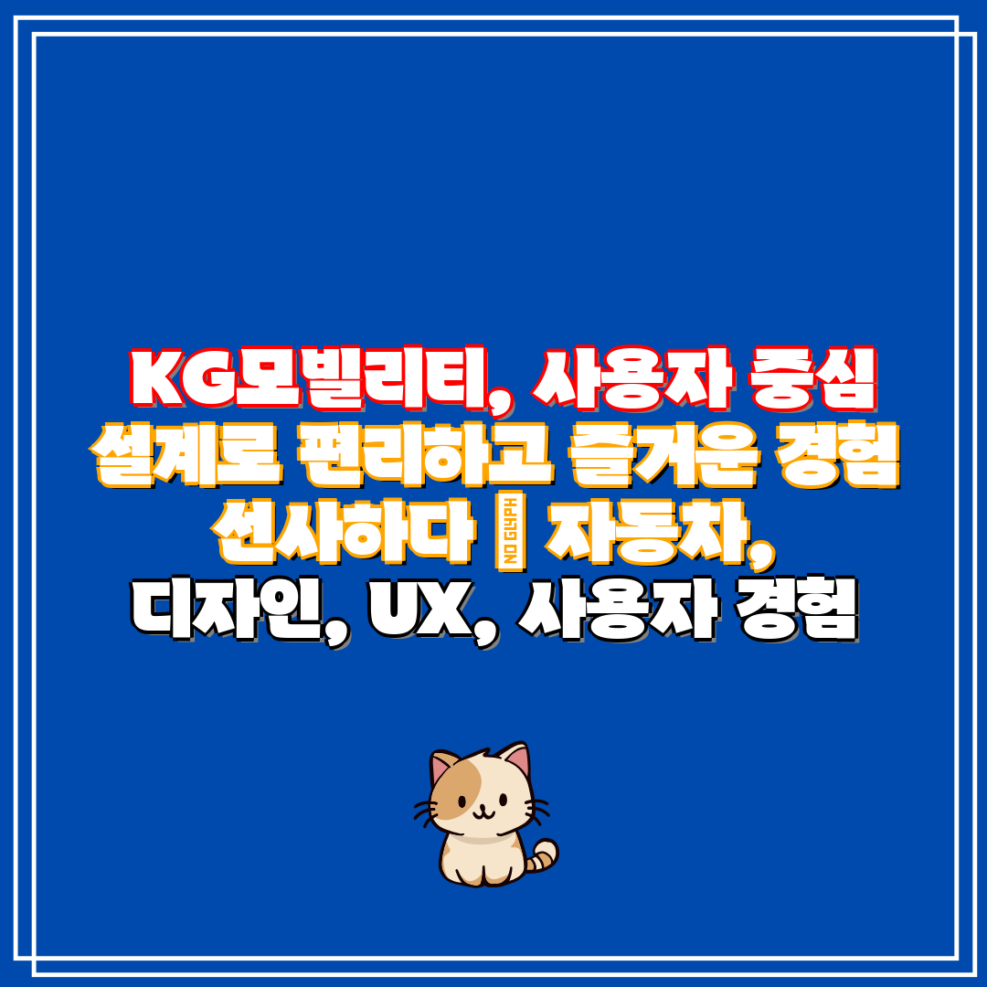  KG모빌리티, 사용자 중심 설계로 편리하고 즐거운 경