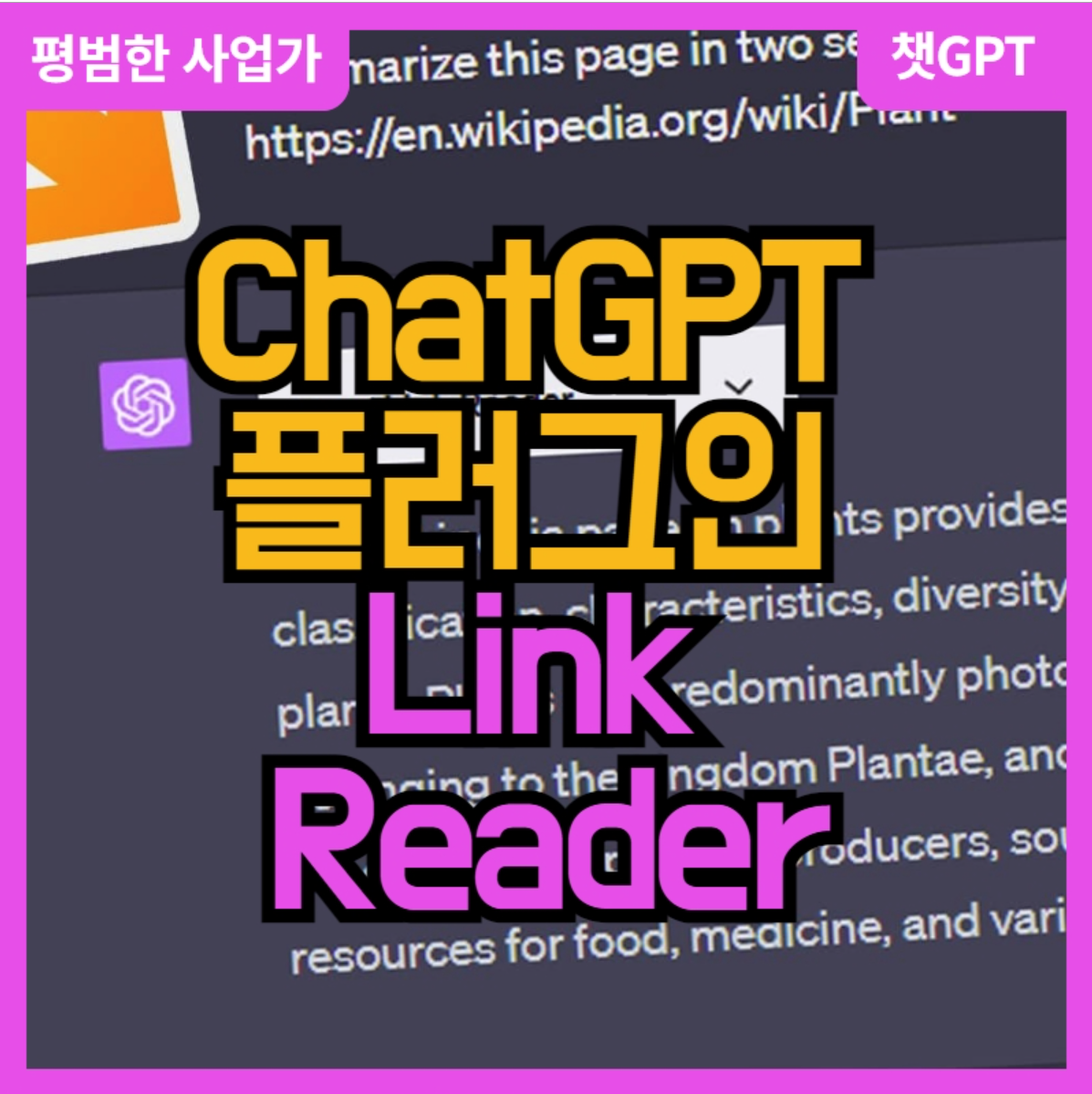 link reader plugin ChatGPT 플러그인 소개 및 활용 방법.URL링크 읽기 및 분석을 위한 최고의 도구!