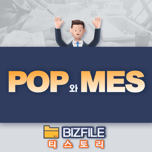  POP과 MES