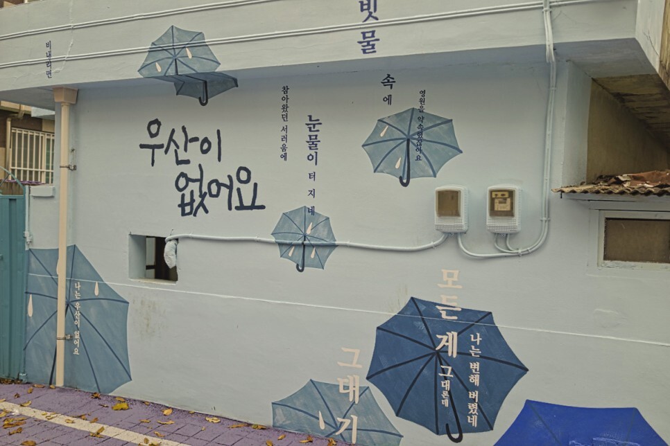 우산 그림 벽화