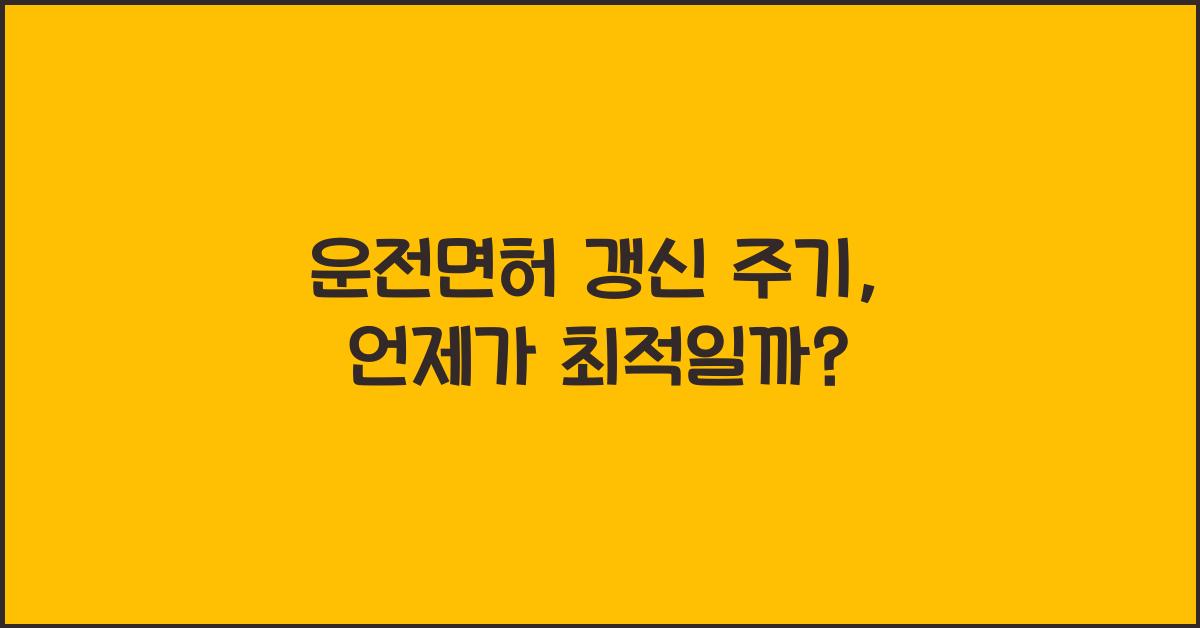 운전면허 갱신 주기