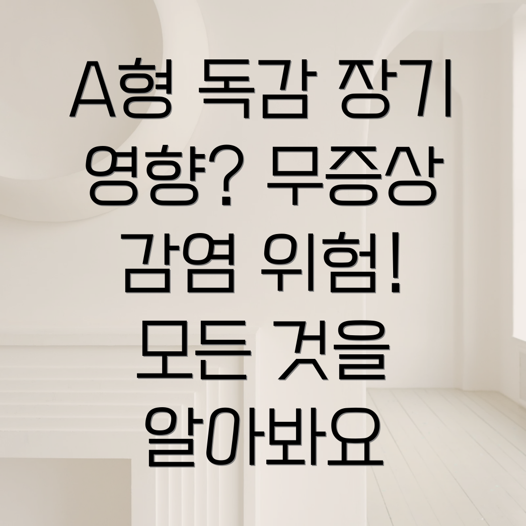 A형 독감 무증상 감염 장기적 영향