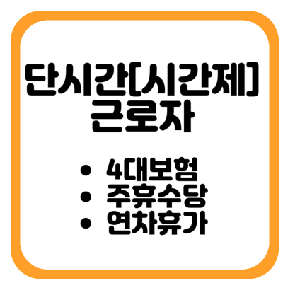 [단시간 근로자] 시간제 근로자의 주휴수당 및 4대보험 가입 적용 기준