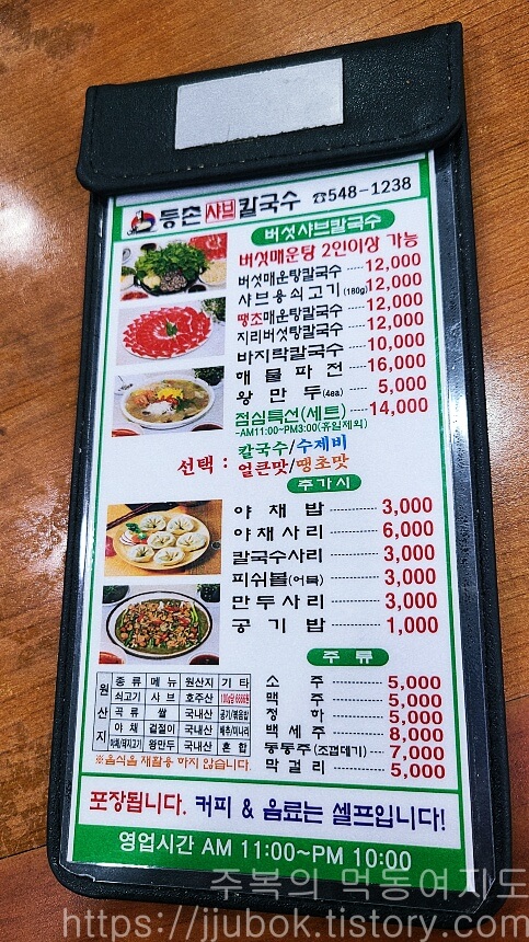 등촌샤브칼국수-메뉴판