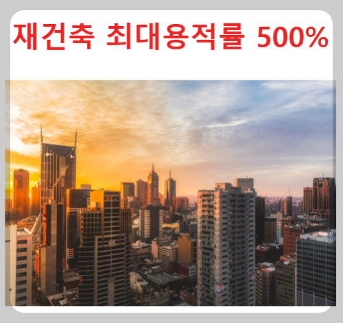 재건축 최대용적률 500%