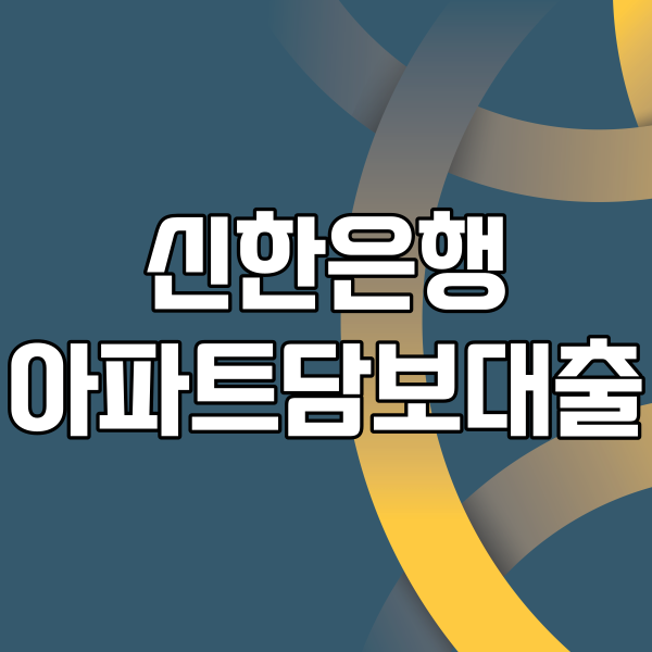 신한은행 아파트담보대출 조건금리 한도 안내 2