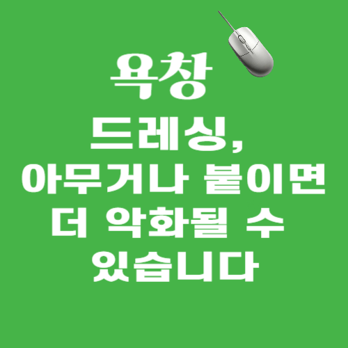 욕창 드레싱 추천