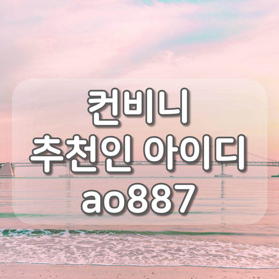  Convenii(컨비니) 신규회원 혜택 정리 (추천인 아이디 : ao887)