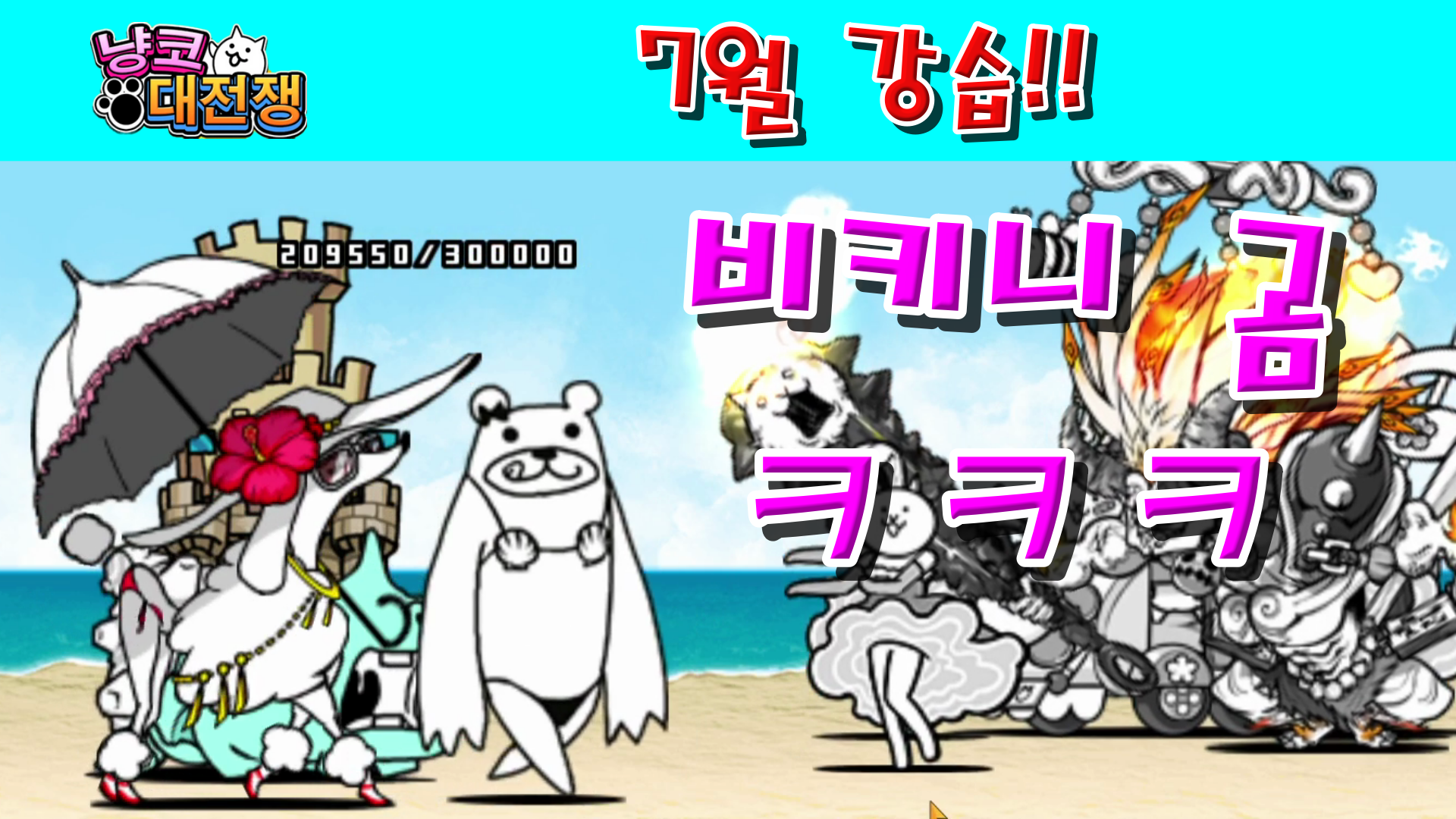  냥코대전쟁 7월 강습! 여름 Lv.1~Lv.10