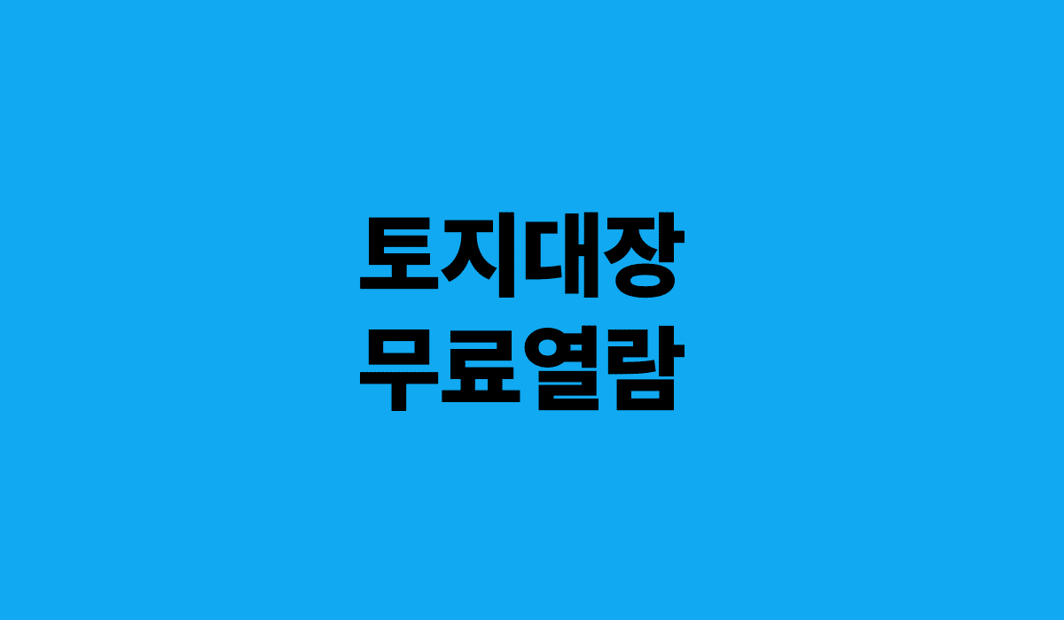 토지대장_무료열람_썸네일