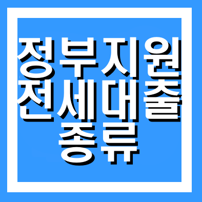  정부지원 전세대출 종류 정리 - 다른글 읽을 필요가 없습니다.