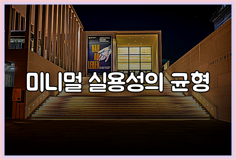 미니멀 실용성의 균형