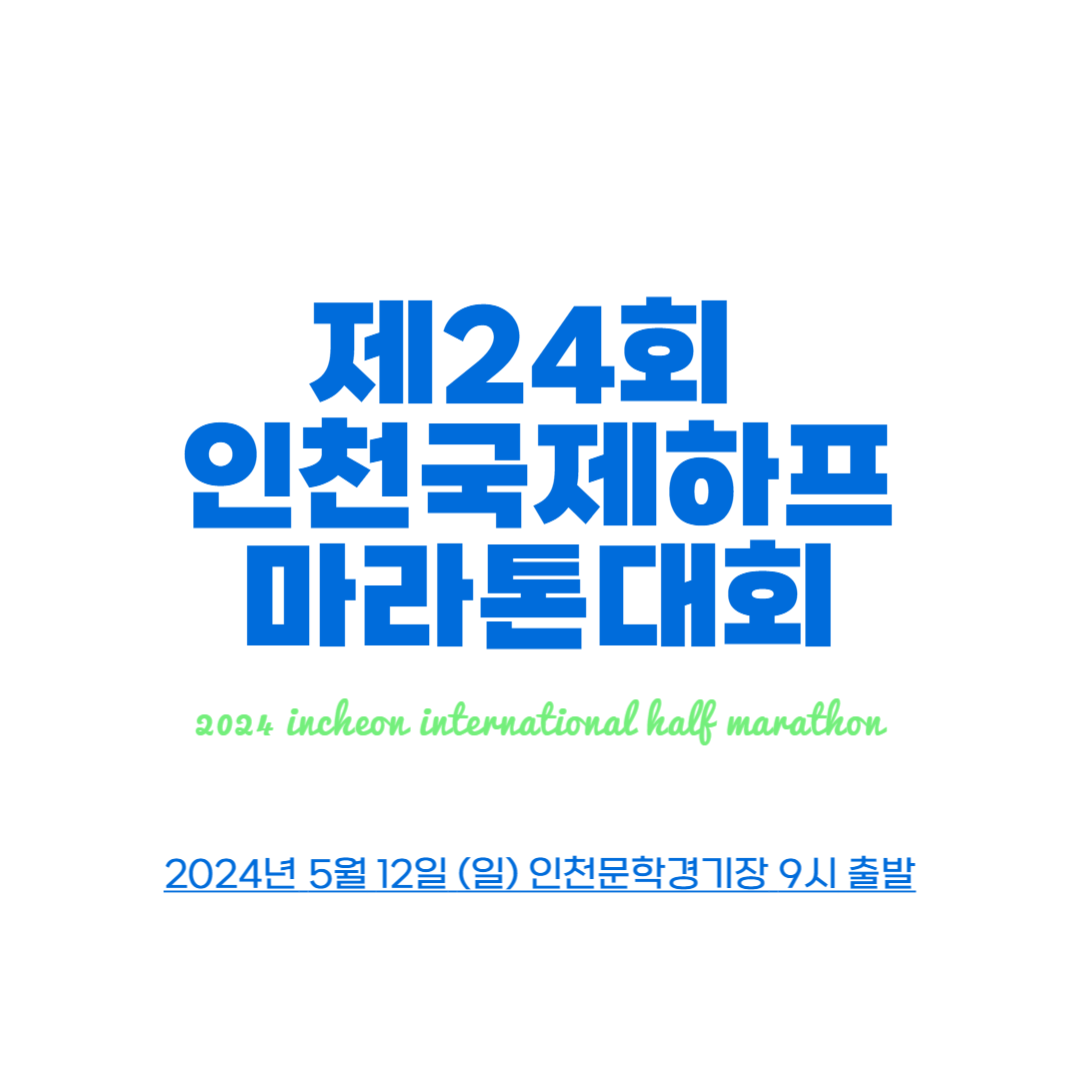 제24회 인천국제하프마라톤대회