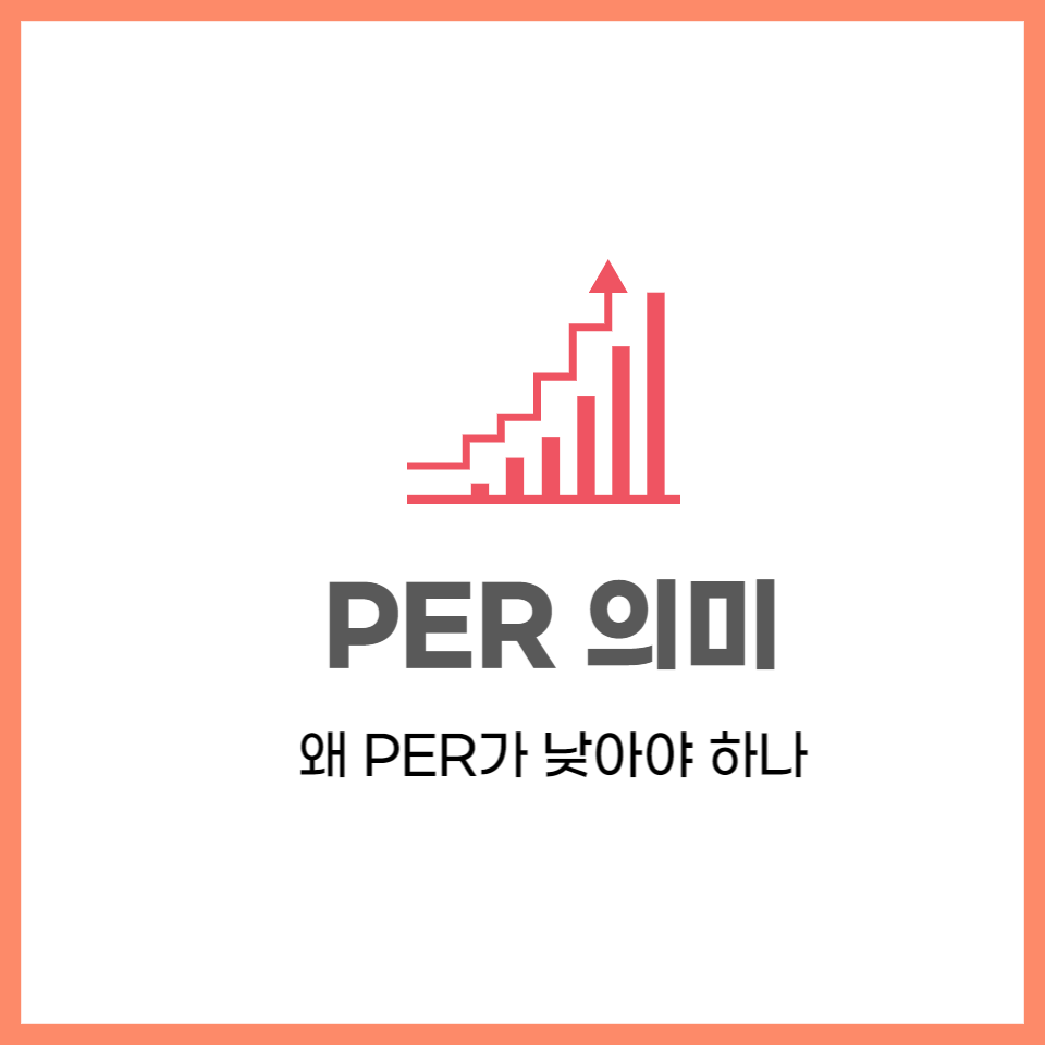  PER가 낮은 종목을 사야하는 이유