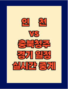 인천 vs 충북청주 실시간 중계 보는 방법 및 경기 일정 총정리! K리그2 2025 7R 2025년 4월 13일