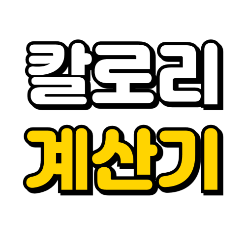 칼로리 계산기