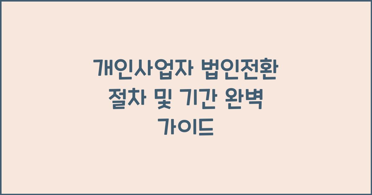 개인사업자 법인전환 절차 및 기간