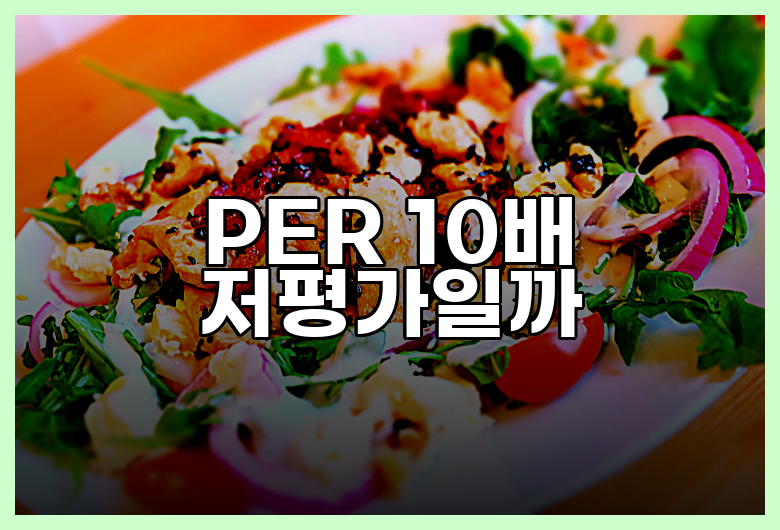 PER 10배 저평가일까