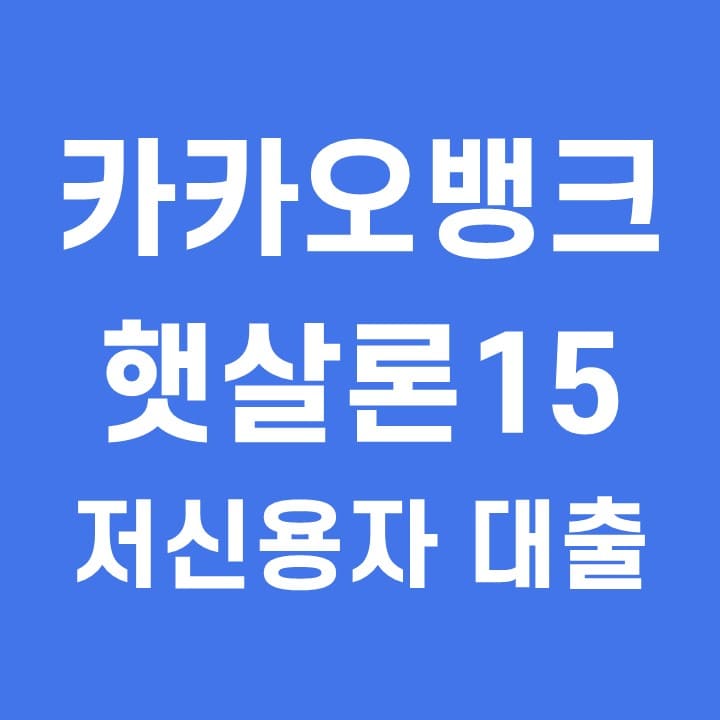  카카오뱅크 햇살론15 대출조건 금리 저신용자 가능
