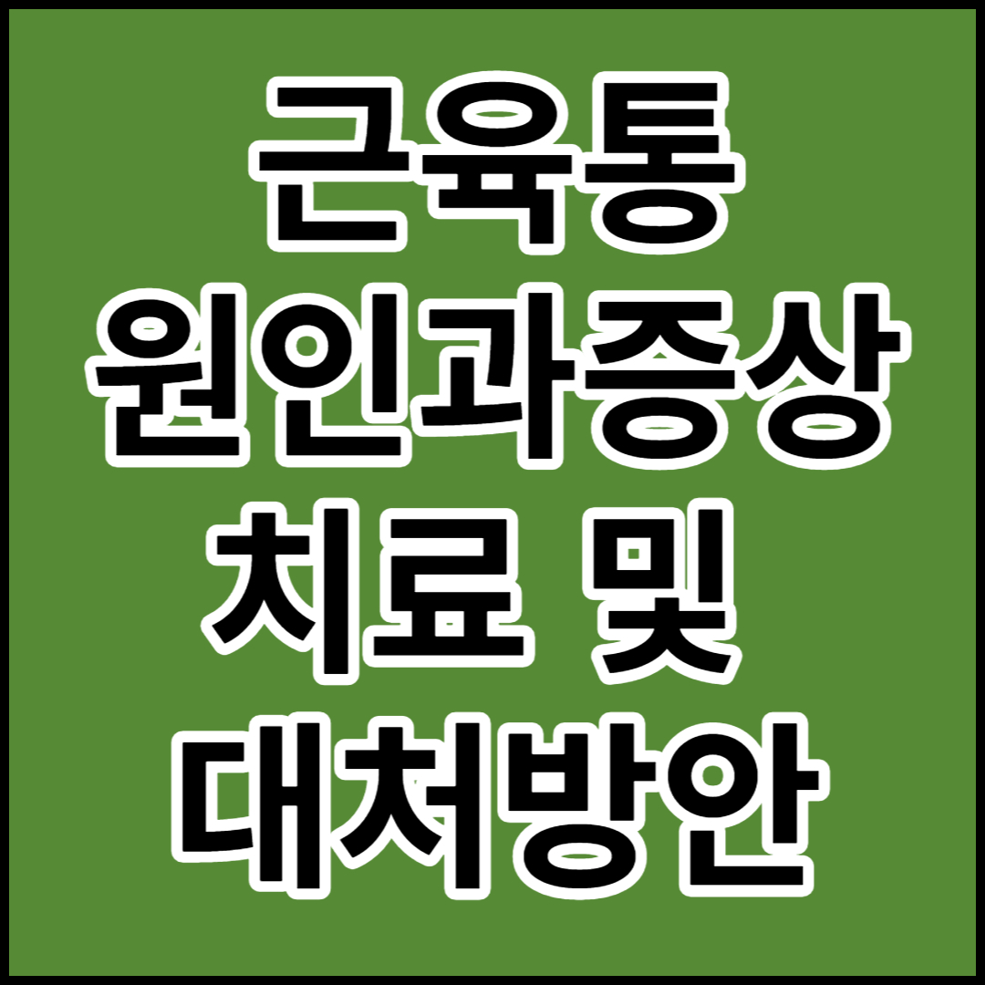  [근육통]원인,증상,치료 및 대처방안