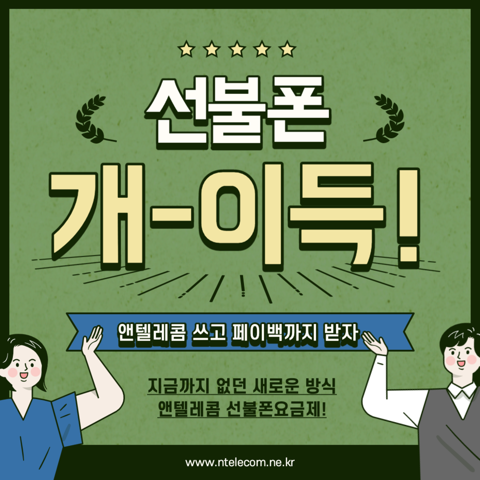 선불폰요금제로 편안하게 돈 버는 방법! 요금도 싸게 쓰고, 요금 페이백까지!