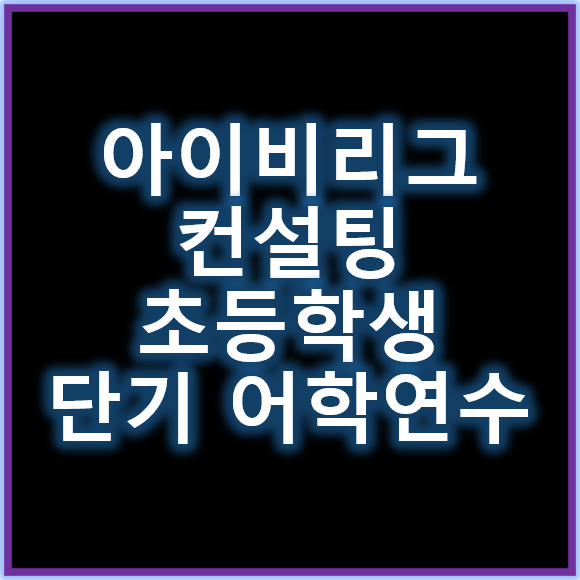 아이비리그컨설팅 초등학생단기어학연수&nbsp;미래 경쟁력 높이는 비결