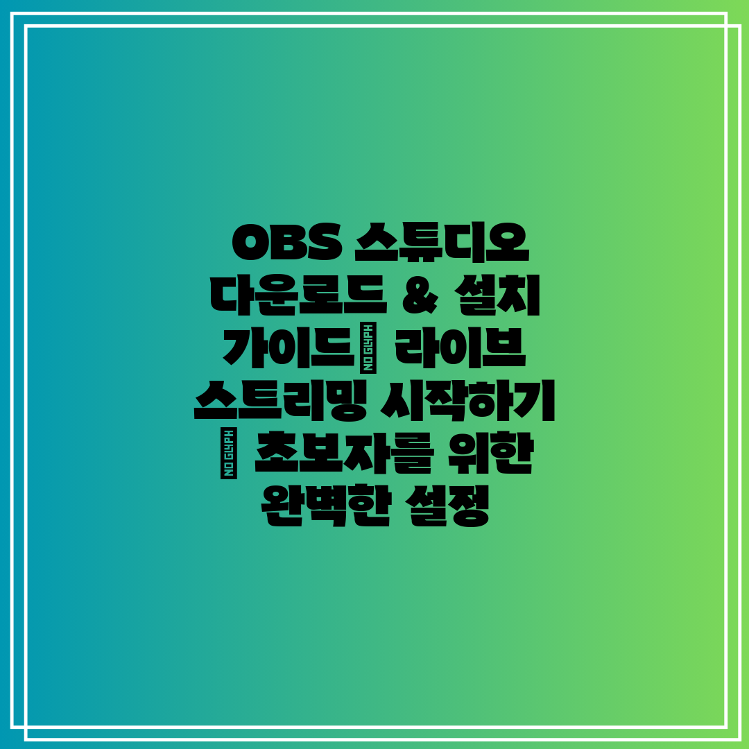  OBS 스튜디오 다운로드 & 설치 가이드 라이브 스트