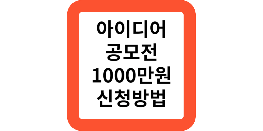  서울시 인공지능 AI 아이디어 챌린지 공모전 1000만원 내용 신청방법