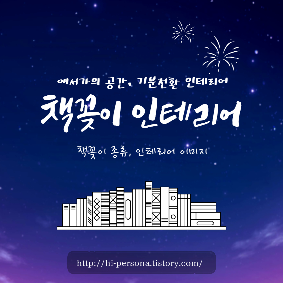  책꽂이 인테리어 알아보기