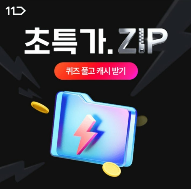 망설이면 품절! 11번가 초특가ZIP - 7월 19일 캐시워크 정답 ㅊㄱㄷㄱㅂ