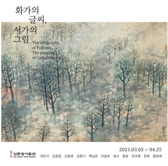  미술전시 김종영미술관 [화가의 글씨, 서가의 그림] 무료전시
