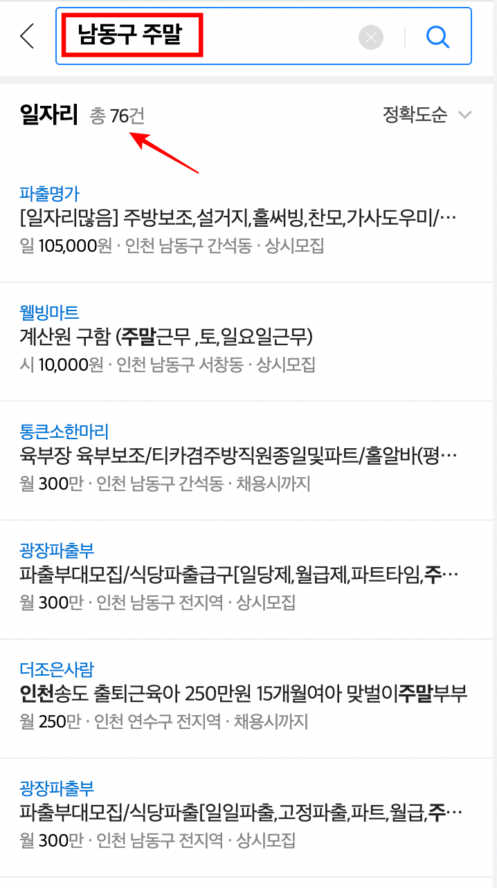 남동구_주말_일자리
