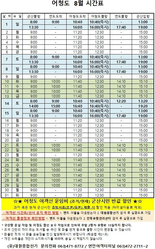 어청도 배편 시간표