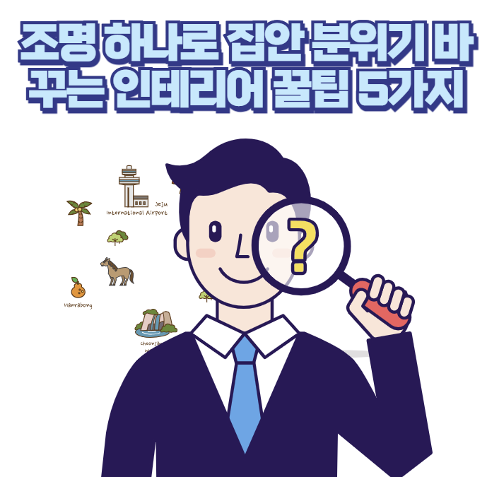 조명 하나로 집안 분위기 바꾸는 인테리어