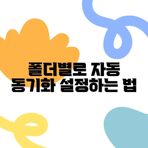 폴더별로 자동 동기화 설정하는 법